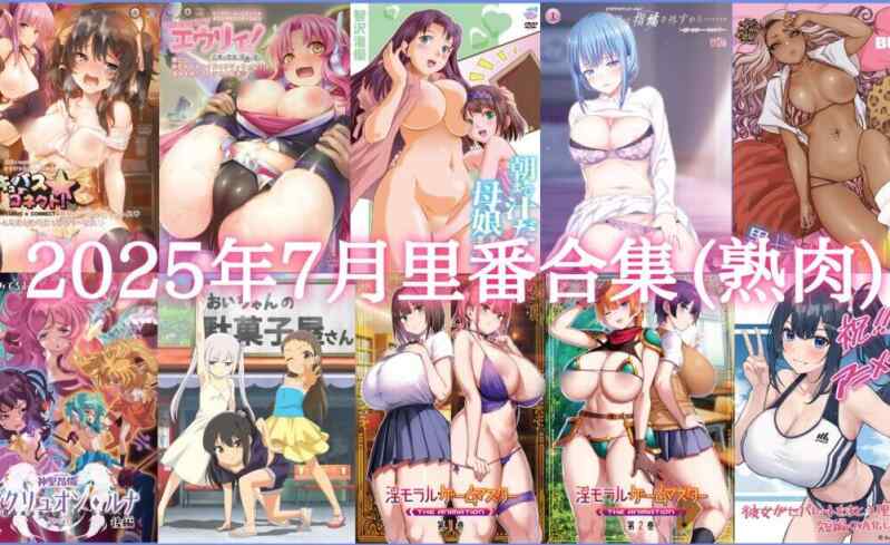 【熟肉】2025年7月里番合集