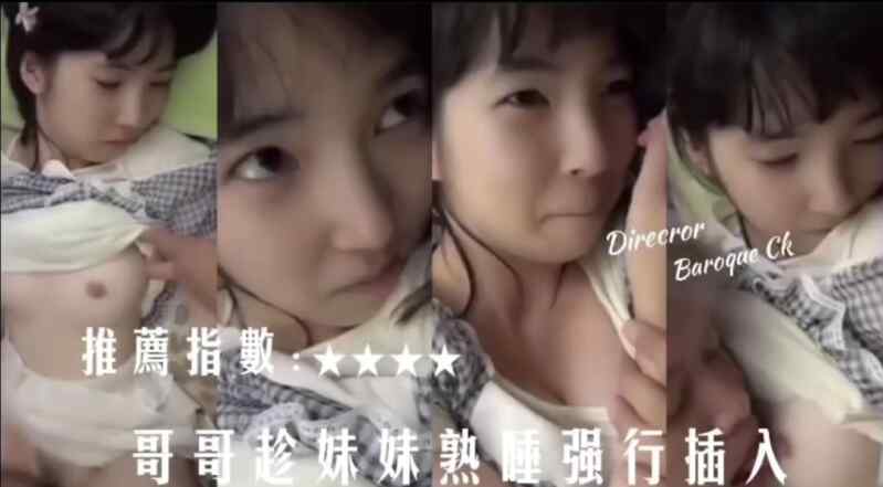 哥哥趁妹妹熟睡强行[UC/迅雷]（但是ntr）