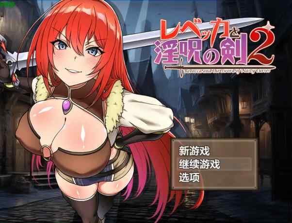 【PC+安卓/日系RPG/AI汉化/巨乳】丽贝卡与谜之魔剑2 v1.05 AI汉化版【1.30G】