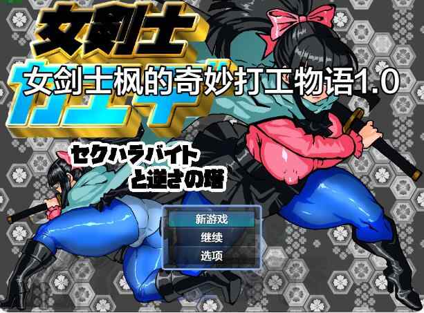 【PC+安卓/日系RPG/AI汉化/2D】女剑士枫的奇妙打工物语1.0 AI汉化版【0.6G】