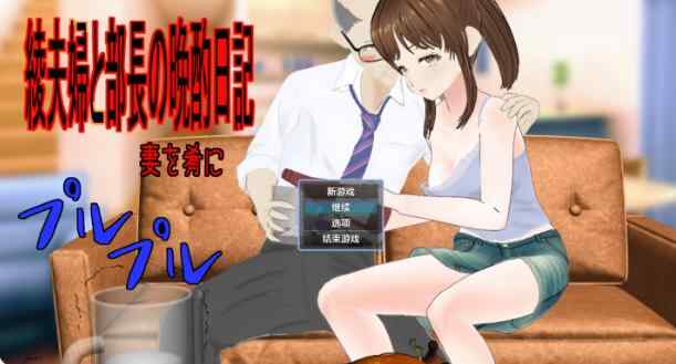 【PC+安卓/日系RPG/AI汉化/NTR】綾夫妇与部长的晚酌日记1.01 AI汉化版【1.63G】