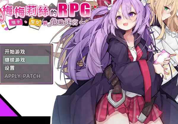 【PC/日系RPG/2D/官中】梅梅莉丝的RPG~抽卡、圣女与危险迷宫 官方中文版【0.65G】
