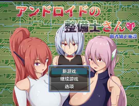 【PC+安卓/日系RPG/AI汉化/2D】机器人维修技师之新世界的守望者(アンドロイドの整備士さん)1.01 AI汉化版【2.1G】