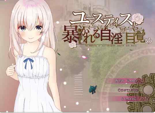 【PC+安卓/日系RPG/AI汉化/骨科】尤斯提斯与觉醒的自欲揭秘1.0 AI汉化版【2.23G】