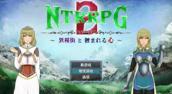 【PC+安卓/日系RPG/AI汉化/异种X】NTRRPG2：异种街与被侵蚀的心1.0 AI汉化版【2.25G】