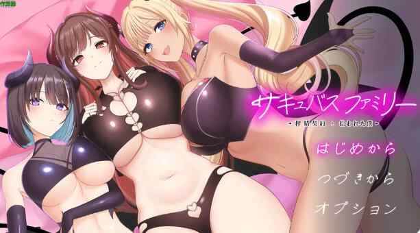 【PC+安卓/日系RPG/AI汉化/巨乳】魅魔家族之榨精契约与被捡到的我1.0 AI汉化版【2.12G】