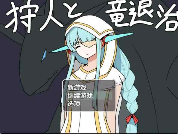 【PC+安卓/日系RPG/AI汉化/魔物娘】猎人与屠龙1.01 AI汉化版【0.63G】