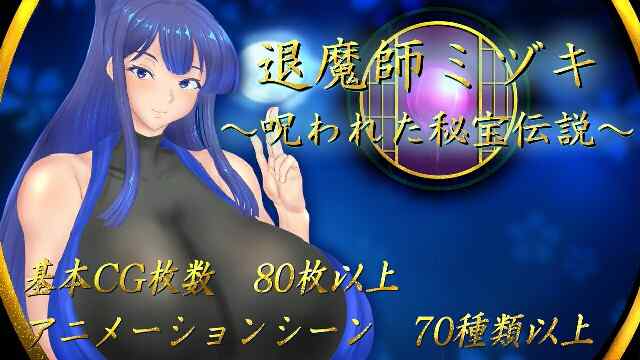 [RPG/NTR/汉化] 寝取られ堕ちた彼女達 シリーズ~ 退魔師ミヅキ ～呪われた秘宝伝説～内嵌汉化 [1753M/百度/FM]
