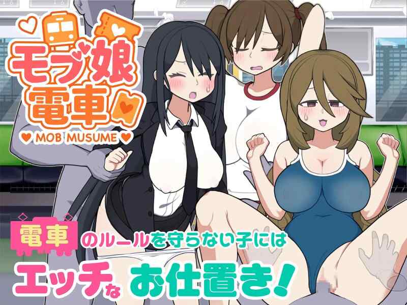 【SLG/官中/动态/PC】路人娘电车 モブ娘電車 v1.30 新体位【400M】