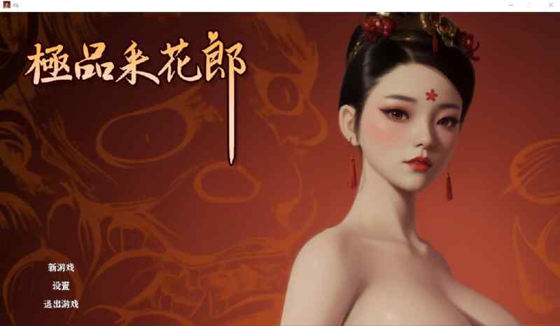 [3D互动SLG/无码官中/动态] 极品采花郎 Ver1.4.5 官方中文步兵版 [FM/9.66G/百度]