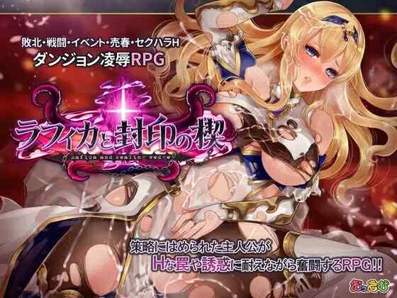 [精品RPG/2C/AI汉化] 拉菲卡与封印之楔（ラフィカと封印の楔）V1.02 AI汉化 [FM/1.1G/BD]