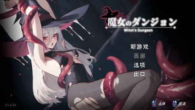 [ACT/机翻/动态] 魔女的地下城 魔女のダンジョン Ver1.3.13 [270M/百度/FM]