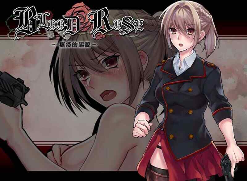 [日式ARPG/无码官中] Blood Rose～瘟疫的起源～ STEAM官方中文版  [180M/百度/FM]