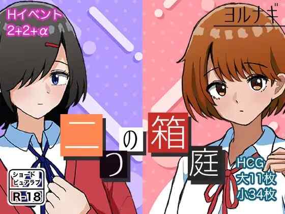 [RPG/AI汉化] 两个箱庭世界 二つの箱庭～ふたつのハコニワ～ [380M]