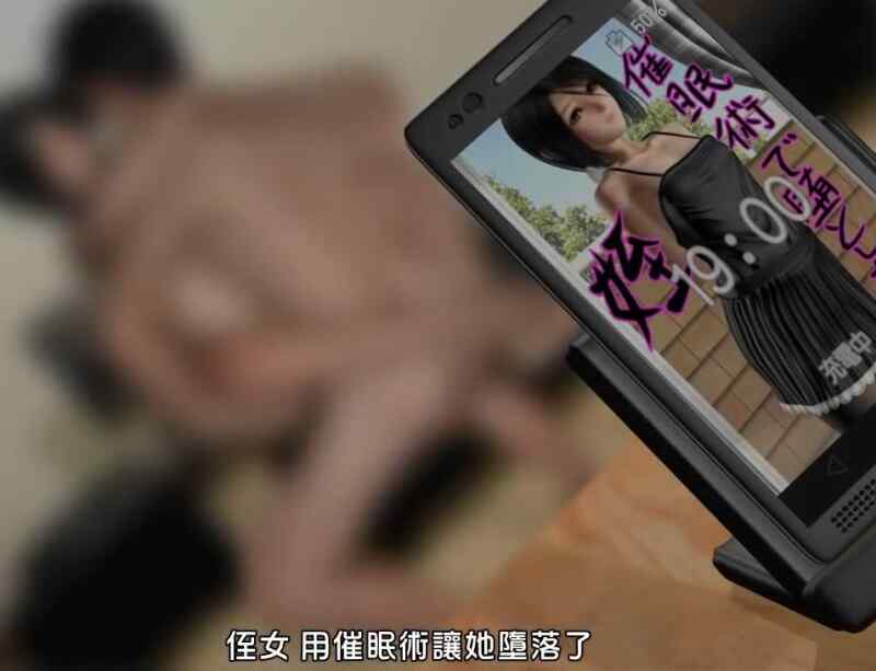 【3D里番/中文字幕】冷漠的侄女，对她使用催眠术的话…