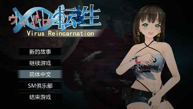 [热门ACT/官中/动态] 病毒转生 Virus Reincarnation Ver1.0 官方中文版+全CG [277M/百度/FM]