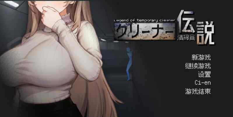 【SLG】清洁工传奇 清掃員伝説 Ver2.01 体验版 官方中文版 【2G】