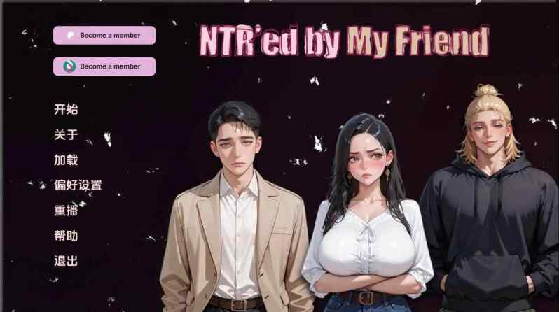 【精品SLG/汉化/动态/双端】NTR由我的朋友v0.12.1 汉化版 步兵【度盘/3.06G】