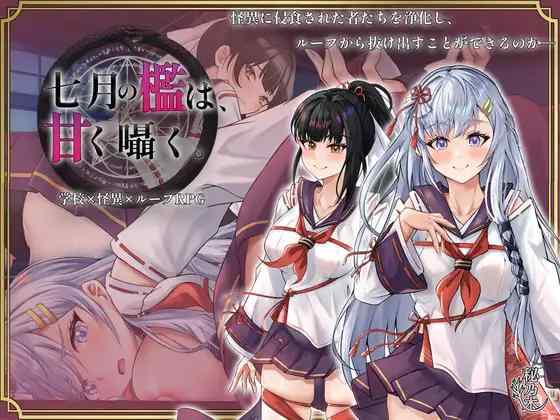 【RPG/AI汉化/PC】七月囚笼、甜蜜私语 七月の檻は、七月の檻は、甘く囁く。【1.6G】