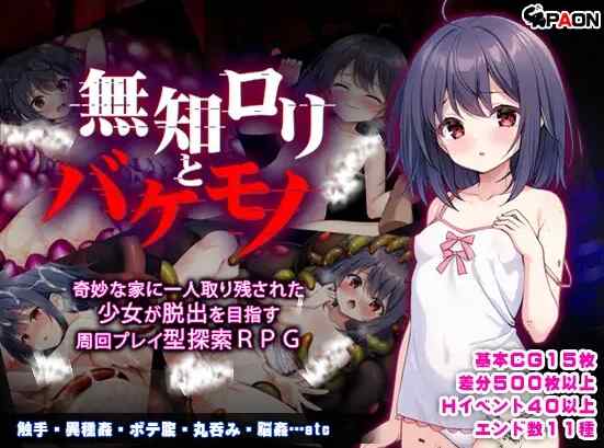 [日式RPG/AI汉化] 无知萝莉与怪物 無知ロリと化け物 PC+安卓 内嵌AI汉化版 [1400M/百度/FM]