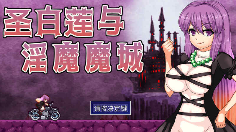 [动作ACT/像素动态/官中] 圣白莲与淫魔魔城/聖白蓮と淫魔の魔城 Ver.1.07 STEAM官中 [380M/百度/FM]