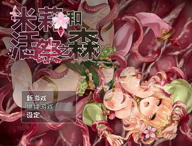 [精品RPG/异种X/官中] 米莉与活祭之森林 米莉與祭品之森 官方中文版+全回想~PC+安卓joi [523M/百度/FM]