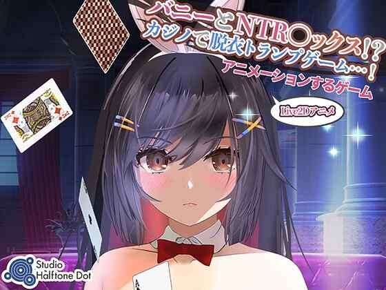 [桌游SLG/NTR寝取/动态/官中] 兔子和NTR性爱！ [1053M/百度/FM]