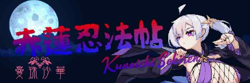 [ACT/生肉] 赤蓮忍法帖 Ver0.1.0 [200M]