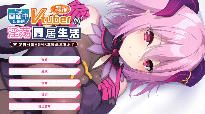 [拔作ADV/官中] 从画面中出来的我推Vtuber的同居生活 ～梦魔可爱ASMR主播是地雷系？~STEAM官中 [1200M/百度/FM]