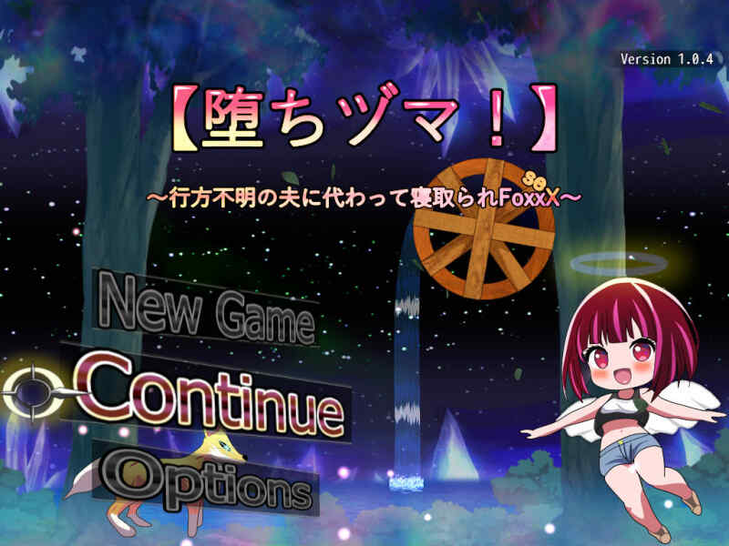 [热门RPG/AI汉化] 堕落人妻！～代替失踪丈夫被他人强占的 FoxxX～堕ちヅマ! V1.0.4 AI汉化版+存档 [653M/百度/FM]