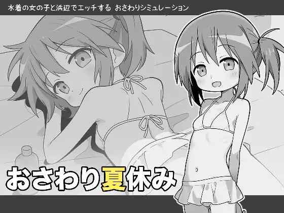 [SLG/AI汉化] 夏日触摸 おさわり夏休み [280M]