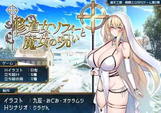 [RPG/AI汉化] 修女索菲与魔女的诅咒v1.0.0 [1953M/百度/FM]