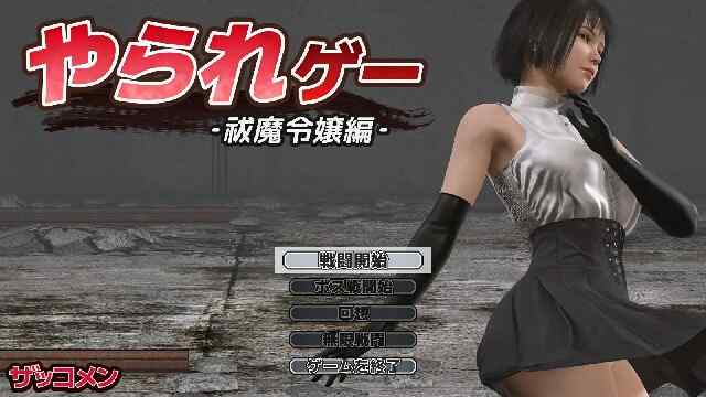 [ACT/AI汉化/全动态/汉化] 受虐游戏 ‐驱魔千金篇‐ やられゲー ‐祓魔令嬢編‐ ver1.50 Mtool汉化 [353M/百度/FM]