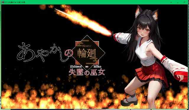 [日式RPG/内嵌AI汉化] 妖之轮回失坠的巫女 あやかしの輪廻 失墜の巫女 v1.1 内嵌AI汉化版+礼包码 [4600M/百度/FM]