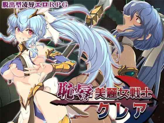 【RPG/AI汉化/PC】耻辱美丽女战士克莱尔 恥辱美麗女戦士 存档【1.5G】