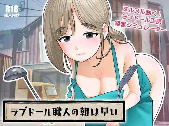 【SLG/生肉/动态/PC】ラブドール職人の朝は早い v1.1.0【620M】