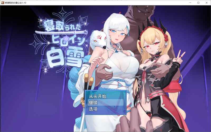 【RPG/AI汉化/PC】被NTR的女英雄白雪 v1.1 状态修图汉化【1.2G】