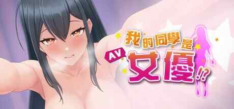 [SLG/官中/步兵] 我的同學是女優 Ver0.9.83 [930M]