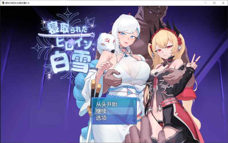 【RPG/AI汉化/PC】被NTR的女英雄白雪 状态栏技能卡汉化【1.6G】