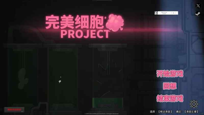[动作ACT/解密/动态/无码官中] 完美细胞计画（完美細胞計畫）V1.0.4 STEAM官中 [2.1G/百度/FM]
