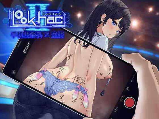 [爆款3D/SLG/动态/官中] LOOK.hacII -手机摄像头X盗摄II-（LOOK.hacII -ルック・ハックII-）V1.1 DL官中+DLC  [3853M/百度/FM]