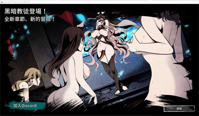 【ACT/官中/PC】[H版饥荒]黑暗之地编年史·堕落精灵 v0.350 赞助【410M】