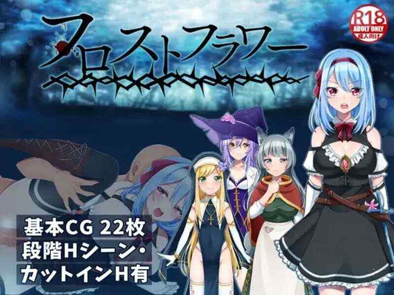 [恶堕RPG/官中/触手/肛交] 霜之花~フロストフラワー~Ver1.07 [900M/百度/FM]