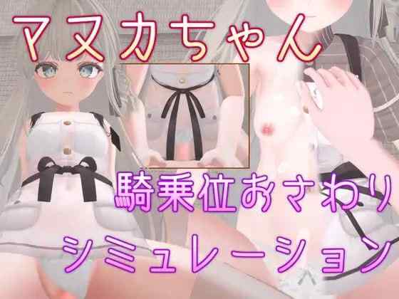 【3D/官中/动态/PC】马努卡酱 骑乘位触摸模拟 マヌカちゃん【510M】