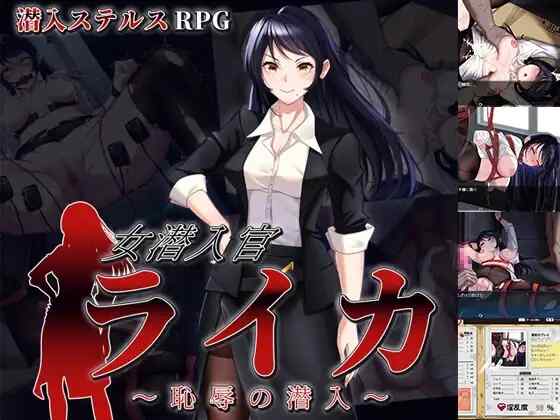 [RPG/AI汉化] 女潜入官莱卡～耻辱的潜入 女潜入官ライカ ～恥辱の潜入～ [683M]