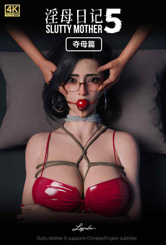 [3D彩漫/无修正/高渲染/痴女/NTR] Laputa ~ Charon大佬 淫母日记01-5.2 [FM/1.5G/百度]