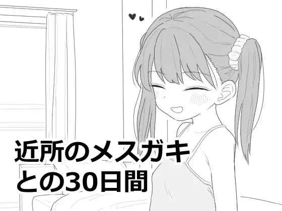 [SLG/机翻] 与邻家小恶魔的30天 近所のメスガキとの30日間 [120M]