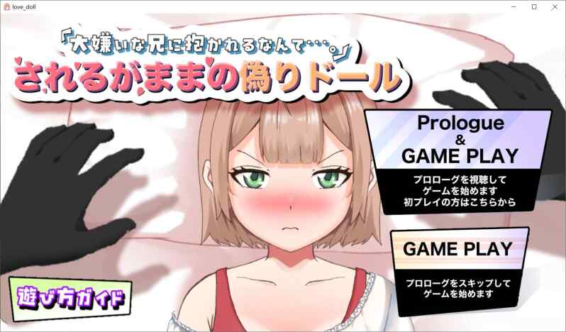 【SLG/机翻/PC】「大嫌いな兄に抱かれるなんて…。」されるがままの偽ドール【1.1G】