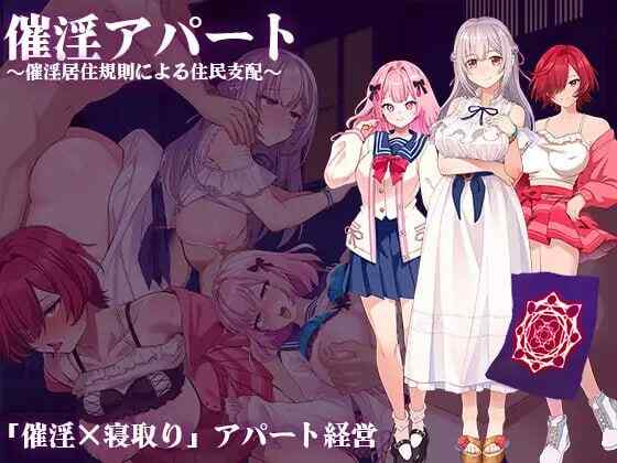 [日式RPG/AI汉化] 催淫公寓～以催淫居住规则支配居民～ 催淫アパート～ AI汉化版+全回想存档 [780M/百度/FM]