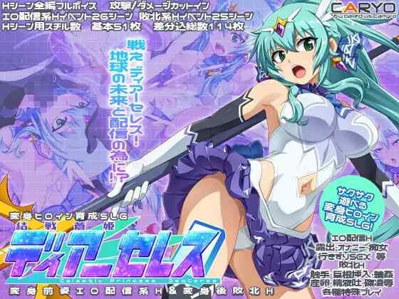 [ADV/战斗H/变身/触手/AI汉化] 终战苍姬 蒂亚塞蕾丝~AI汉化 [922M/百度/FM]